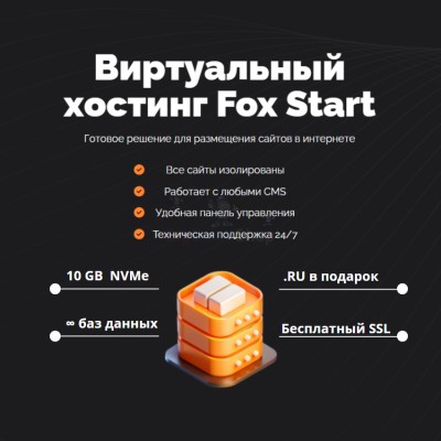 Тарифный план виртуального хостинга Fox Start - купить в Малых Сибах