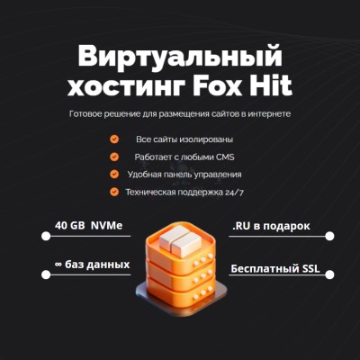 Тарифный план виртуального хостинга Fox Hit - купить в Малых Сибах