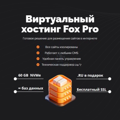 Тарифный план виртуального хостинга Fox Pro - купить в Малых Сибах