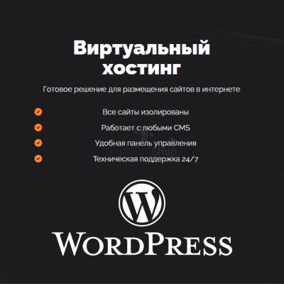 Хостинг для Wordpress (Вордпресс) быстрый и недорогой - купить в Малых Сибах