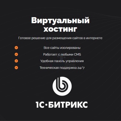 Хостинг для Битрикс (Bitrix) быстрый и недорогой - купить в Малых Сибах