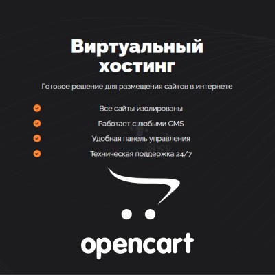 Хостинг для Opencart быстрый и недорогой - купить в Малых Сибах