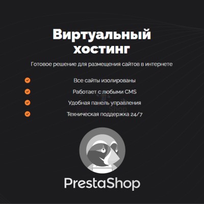 Хостинг для Prestashop быстрый и недорогой - купить в Малых Сибах