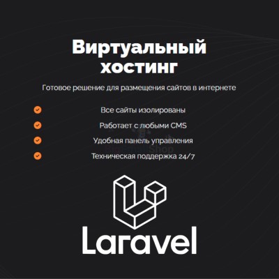 Хостинг для Laravel быстрый и недорогой - купить в Малых Сибах