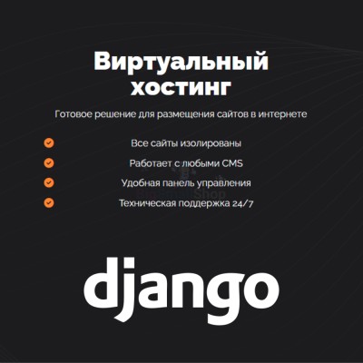 Хостинг для Django быстрый и недорогой - купить в Малых Сибах