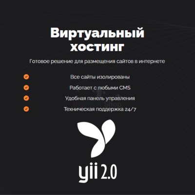 Хостинг для YII быстрый и недорогой - купить в Малых Сибах