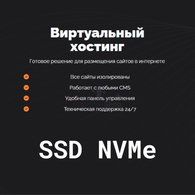 SSD NVMe хостинг быстрый и недорогой - купить в Малых Сибах