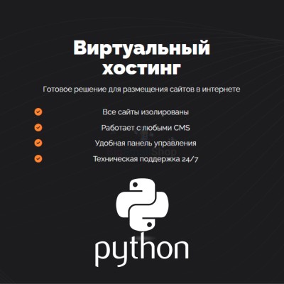 Хостинг для бота python быстрый и недорогой - купить в Малых Сибах