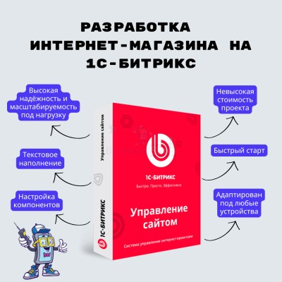 Разработка интернет-магазина на 1С-Битрикс - купить в Малых Сибах