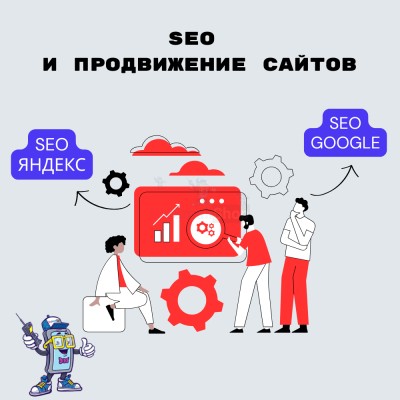 SEO и продвижение сайтов - купить в Малых Сибах