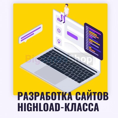 Разработка сайтов highload класса - купить в Малых Сибах