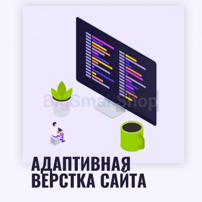 Адаптивная верстка лендингов, интернет магазинов, веб сервисов и корпоративных сайтов - купить в Малых Сибах